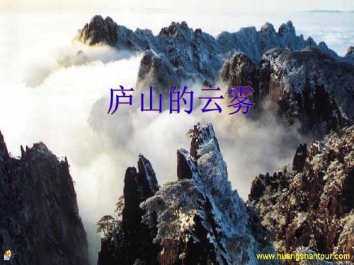 《庐山的云雾》PPT课件(苏教版三年级语文下册课件)