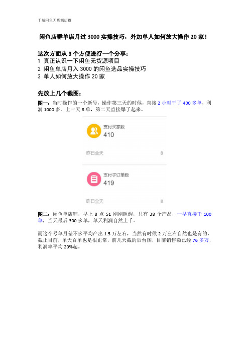 千城：闲鱼店群单店月过3000实操技巧,单人如何放大操作20家! - 副本