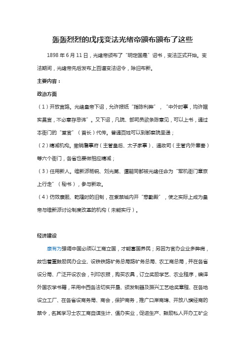 轰轰烈烈的戊戌变法光绪帝颁布颁布了这些