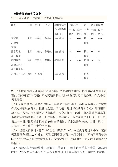 差旅费报销的有关规定