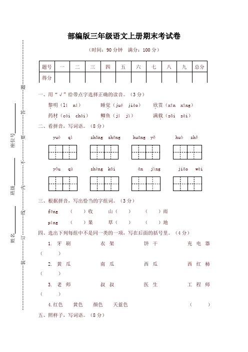 部编版三年级语文上册期末质量调研试卷及答案