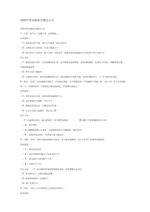 铝合金铸造常见缺陷与对策