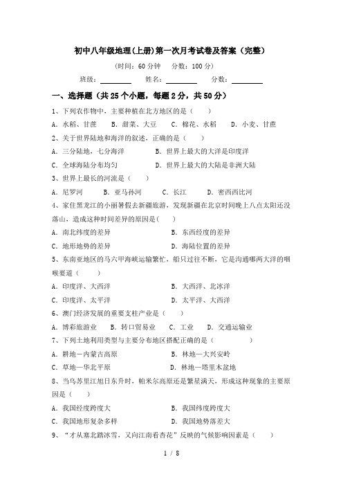 初中八年级地理(上册)第一次月考试卷及答案(完整)