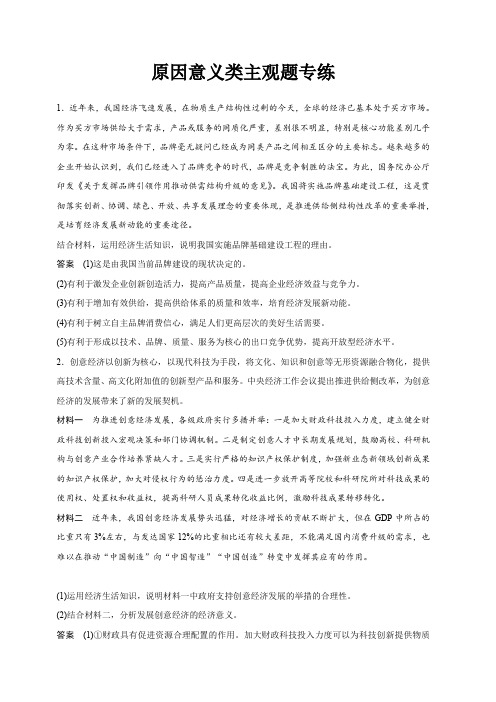 2020版政治新高考鲁京津琼大一轮复习讲义：第五单元公民的政治生活原因意义类主观题专练含答案