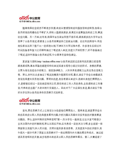 公务员考试面试指导：浅谈政府角度思维(精)