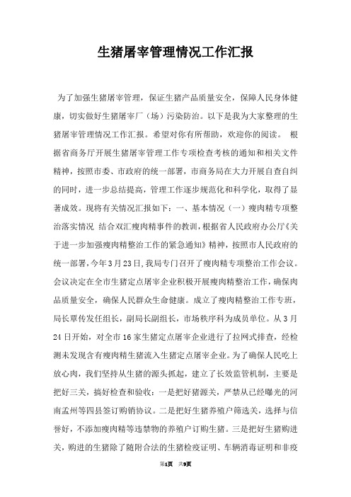 生猪屠宰管理情况工作汇报