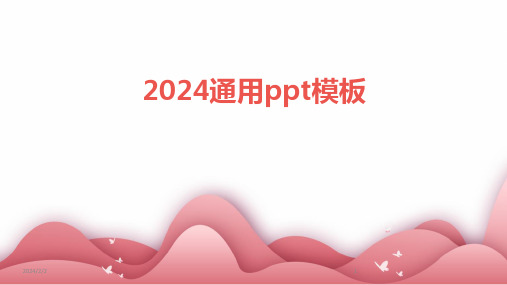 2024年度通用ppt模板