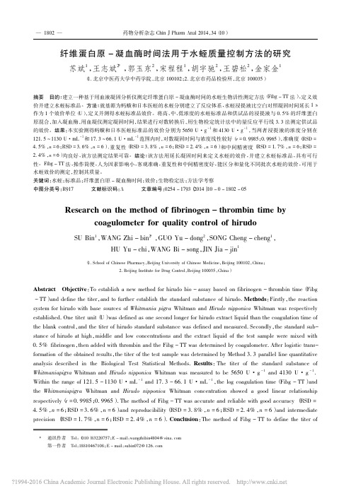 纤维蛋白原_凝血酶时间法用于水蛭质量控制方法的研究_苏斌