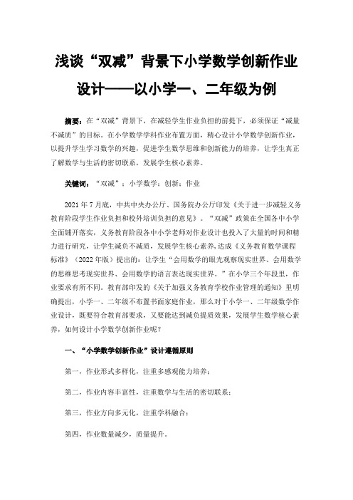 浅谈“双减”背景下小学数学创新作业设计——以小学一、二年级为例