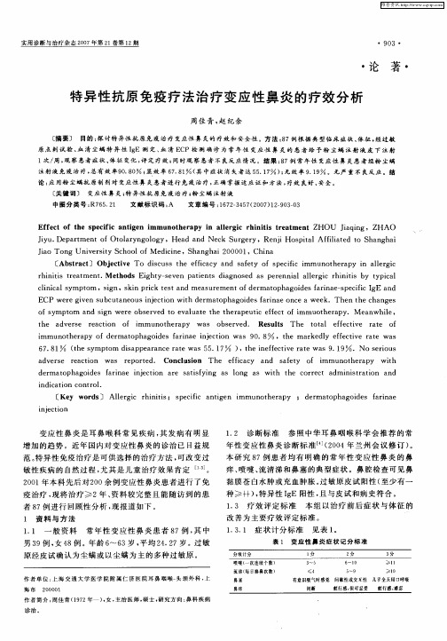 特异性抗原免疫疗法治疗变应性鼻炎的疗效分析