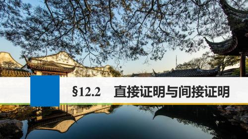 江苏专用2018版高考数学大一轮复习第十二章推理与证明算法复数12.2直接证明与间接证明课件文苏教版