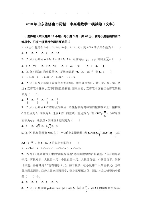2018年山东省济南市历城二中高考数学一模试卷及答案(文科)