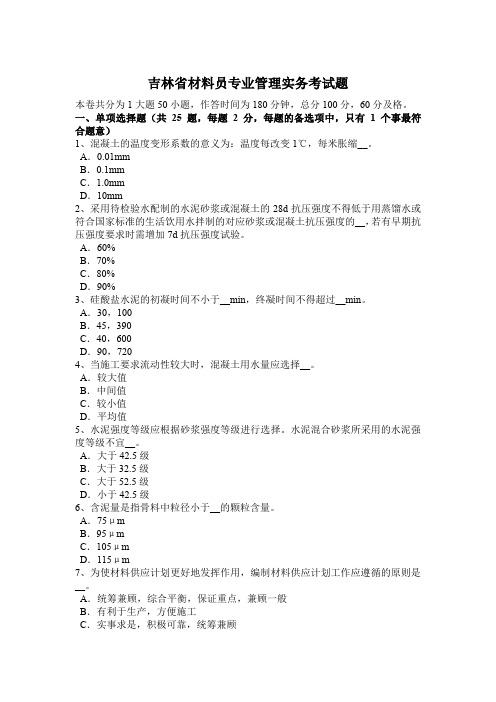 吉林省材料员专业管理实务考试题