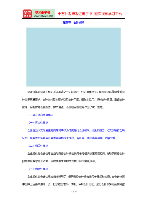湖南省会计从业资格考试《财经法规与会计职业道德》【教材精讲】(会计核算)讲义与视频课程【圣才出品】