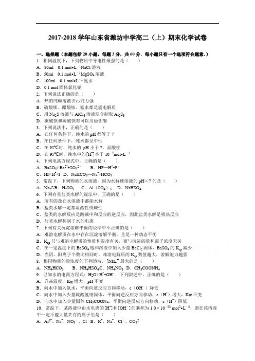 山东省潍坊中学2017-2018学年高二上学期期末化学试卷 Word版含解析