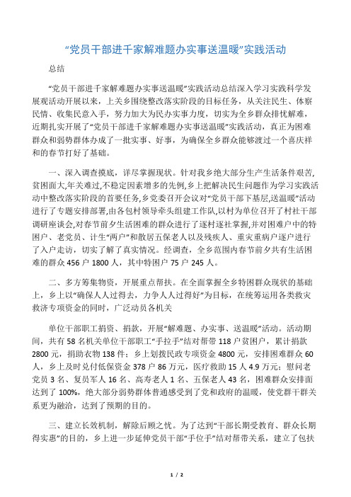 党员干部进千家解难题办实事送温暖-实践活动总结-范文