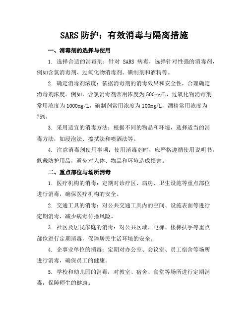 SARS防护：有效消毒与隔离措施