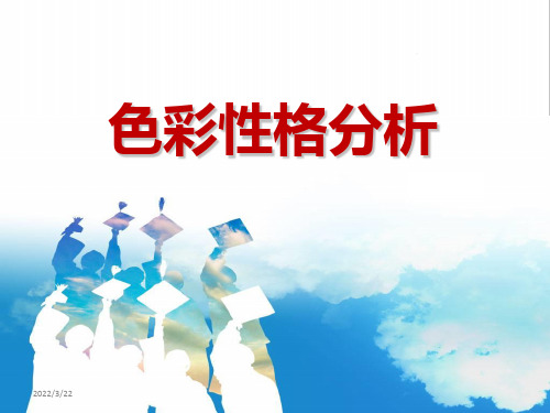 不同人物色彩性格分析不同性格47页