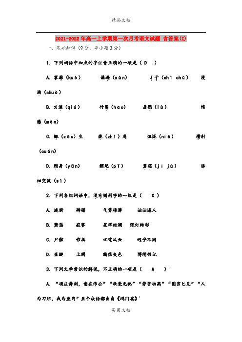 2021-2022年高一上学期第一次月考语文试题 含答案(I)