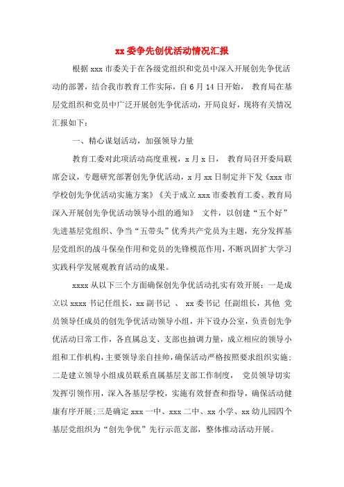 xx委争先创优活动情况汇报