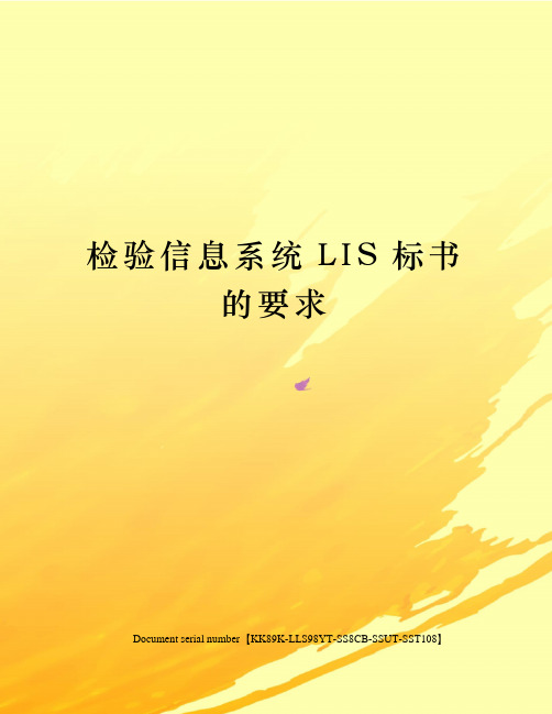 检验信息系统LIS标书的要求