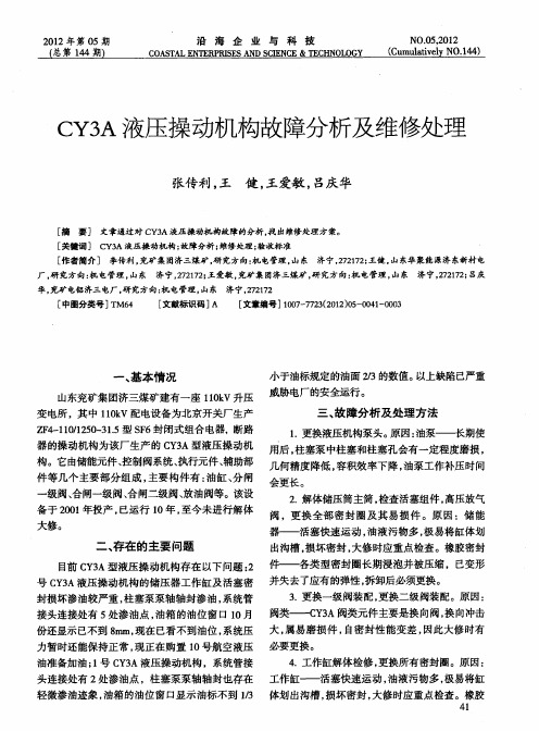 CY3A液压操动机构故障分析及维修处理