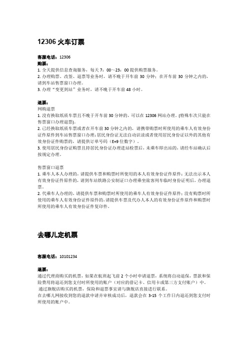 12306去哪儿订票注意事项