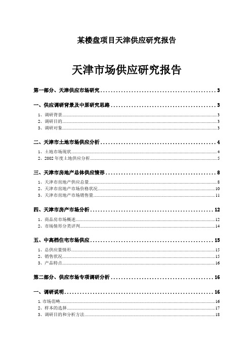 某楼盘项目天津供应研究报告