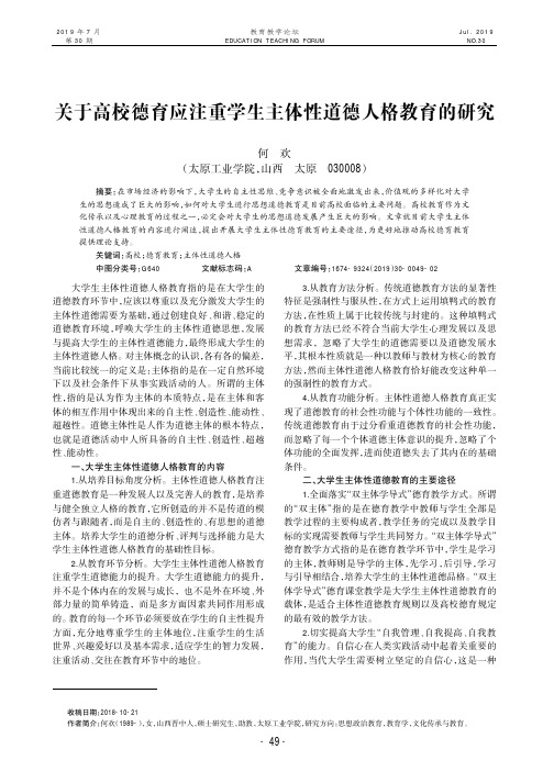 关于高校德育应注重学生主体性道德人格教育的研究