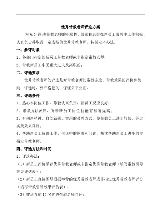 优秀带教老师评选方案