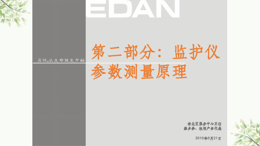 第二部分-监护仪测量原理