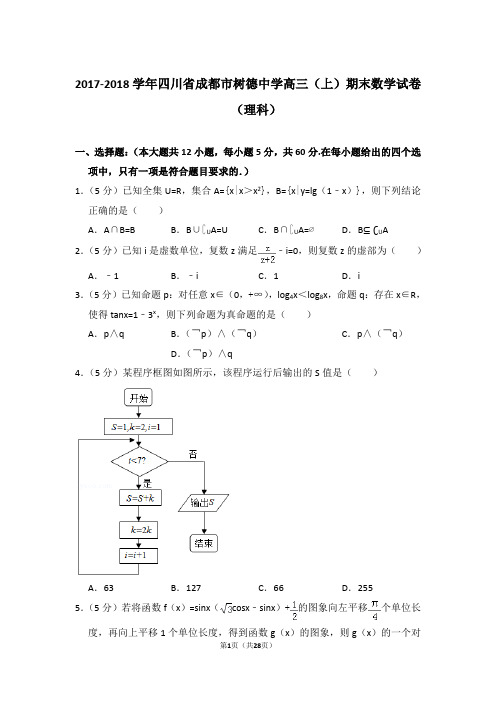 【真题】2017-2018年四川省成都市树德中学高三(上)期末数学试卷(理科)与答案