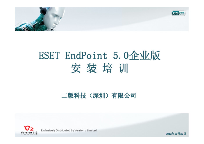 ESET NOD32 5.0企业版安装指南(中文配图)2012-10-30