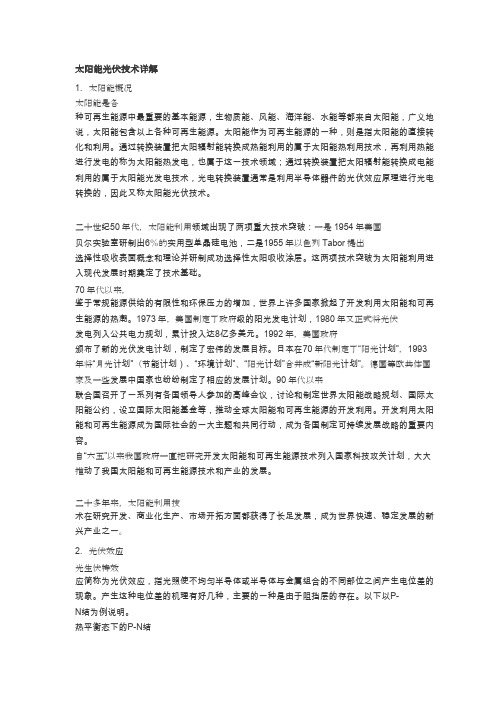 太阳能光伏技术详解