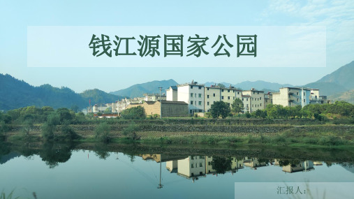 钱江源国家公园相关研究