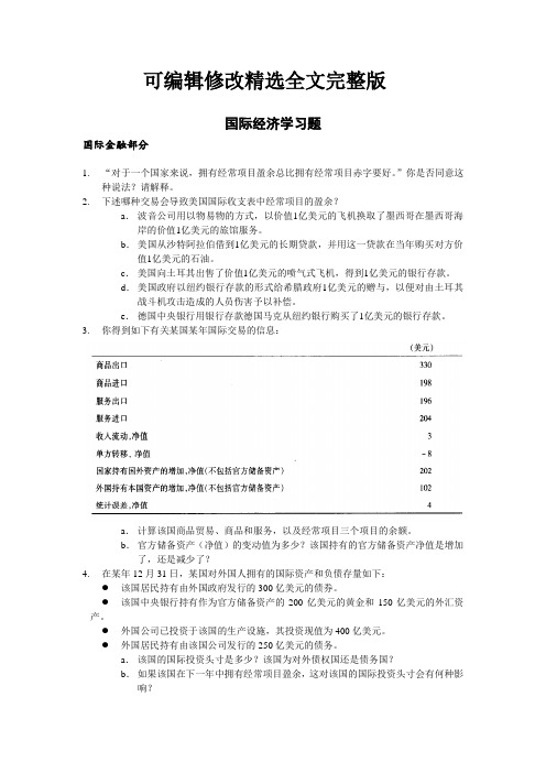 国际经济学习题(国际金融)精选全文完整版