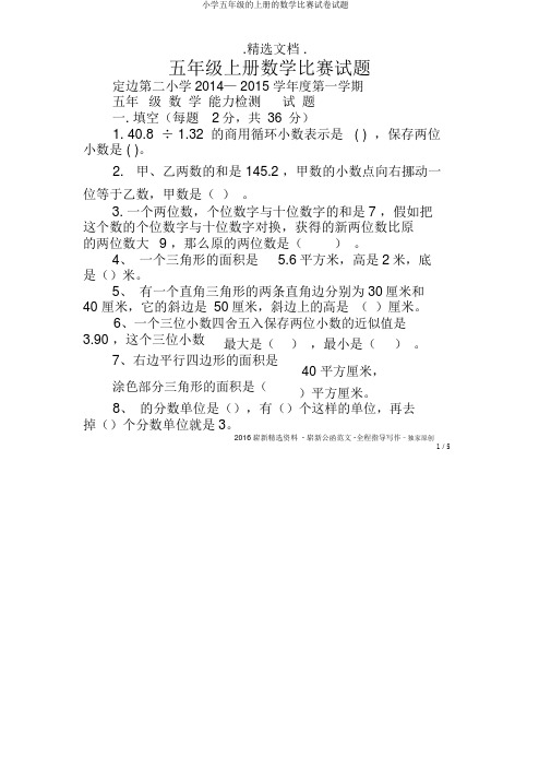 小学五年级的上册的数学竞赛试卷试题