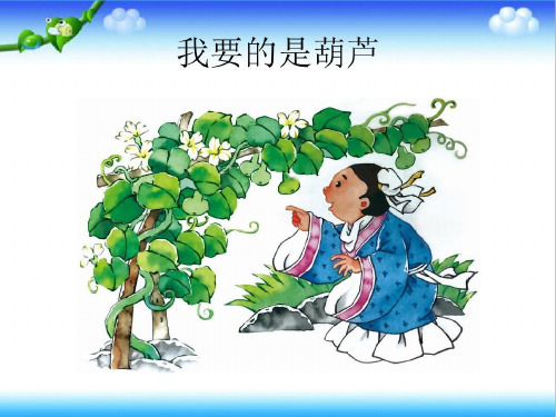 语文人教部编版二年级上册我要的是葫芦PPT课件