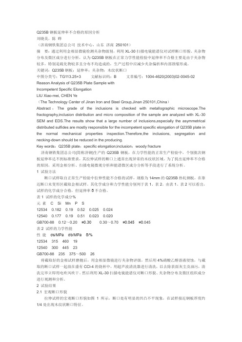 Q235B钢板延伸率不合格的原因分析