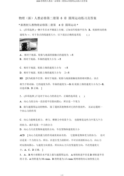 2020春物理人教高一必修第二册第6章圆周运动练习及答案