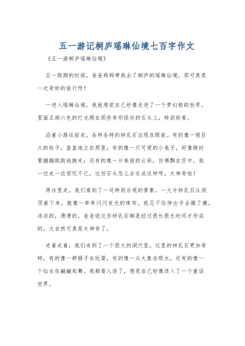 五一游记桐庐瑶琳仙境七百字作文