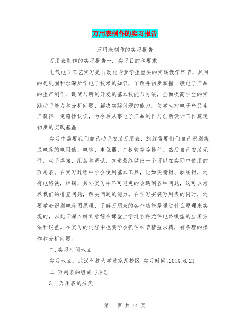 万用表制作的实习报告