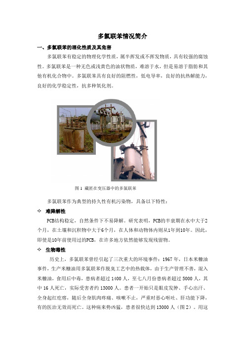 多氯联苯情况简介