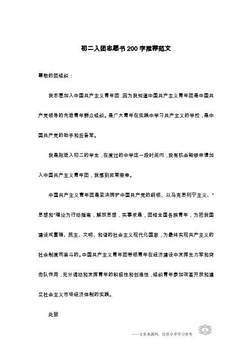 初二入团志愿书200字推荐范文