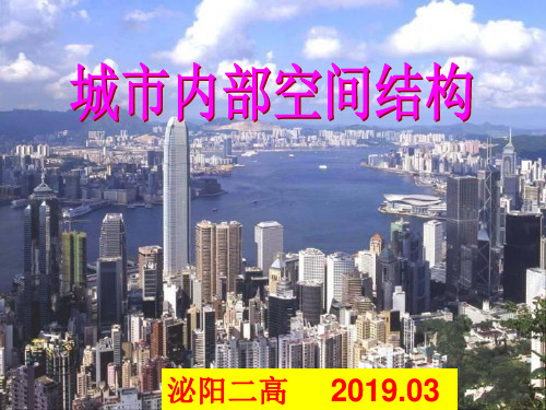 人教版高中地理必修2课件：2.1城市内部空间结构(共36张ppt)