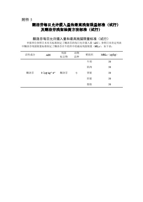 酮洛芬每日允许摄入量和最高残留限量标准(试行)及残留检测方法标准(试行)