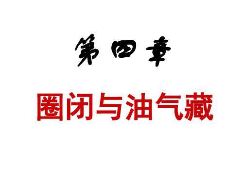 《石油地质》第四章圈闭和油气藏