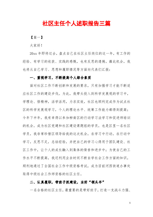 2019年社区主任个人述职报告三篇