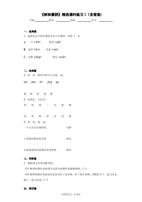 部编版小学一年级《树和喜鹊》精选课时练习2(含答案)