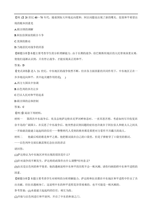 精练精析5.4曲折的中东和平进程(新人教版选修3)
